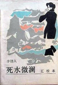死水微澜（汇校本） (四川文艺出版社 1987)