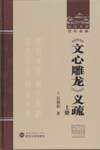《文心雕龙》义疏 (2013)