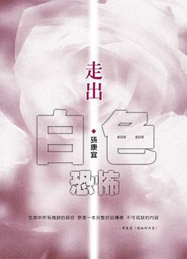 走出白色恐怖(增訂版)