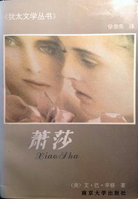 萧莎 (1994)