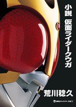 小説 仮面ライダークウガ