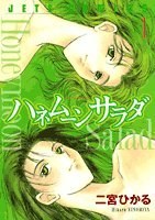 ハネムーンサラダ 1