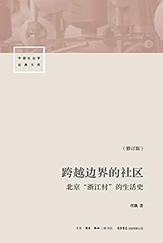 跨越边界的社区【三联·生活书店出品！豆瓣9.5高分人类学Top10作品；牛津大学教授项飙细述北京“浙江村”十年风雨】 (中国社会学经典文库)