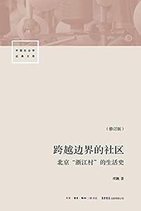 跨越边界的社区【三联·生活书店出品！豆瓣9.5高分人类学Top10作品；牛津大学教授项飙细述北京“浙江村”十年风雨】 (中国社会学经典文库)