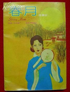 春月