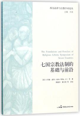 七国宗教法制的基础与前沿/西方法律与宗教学术论丛