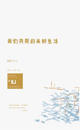 我们共同的美好生活