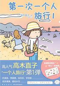 第一次一个人旅行 1 (2021)