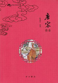 唐宋传奇