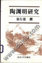 陶渊明研究 (1997)