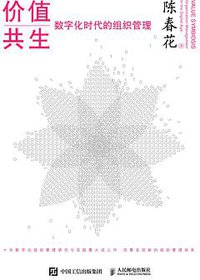 价值共生（精装版） (2021)