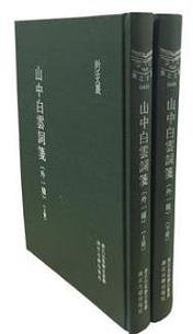 山中白云词笺（外一种） (2018)