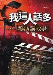 我這人話多：導演講故事