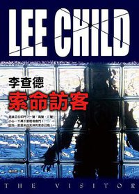 索命訪客 (皇冠文化 2008)