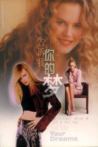 告诉我你的梦