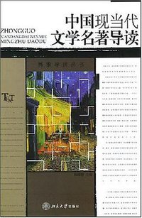 中国现当代文学名著导读 (2004)