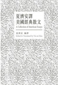 夏濟安譯美國經典散文（中英對照版） (香港中文大学出版社 2016)