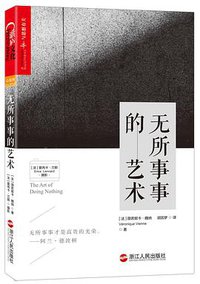 无所事事的艺术 (2017)