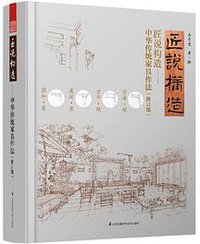匠说构造--中华传统家具作法 (Jiangsu Science and Technology Publisher 2020)