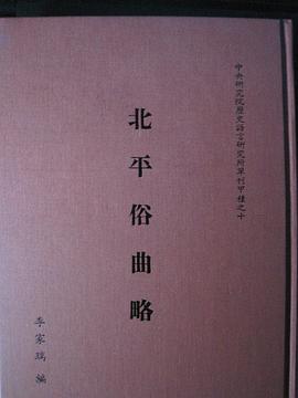 北平俗曲略