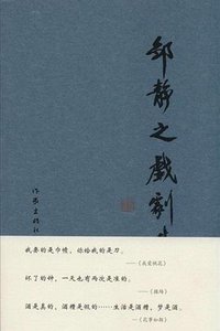 邹静之戏剧集