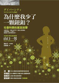 為什麽我少了一顆鈕扣?-社會科學的寓言故事 (經濟新潮社 2011)