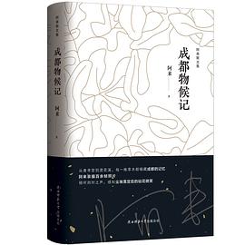 成都物候记