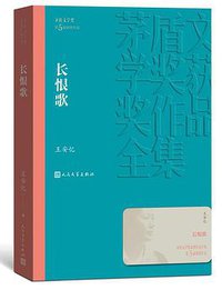 长恨歌 (人民文学出版社 2019)