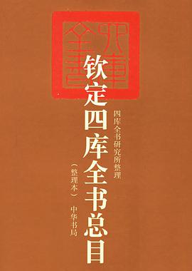 钦定四库全书总目(整理本上下)