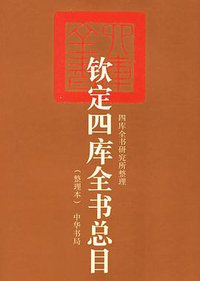 钦定四库全书总目(整理本上下) (1997)