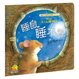 睡鼠睡不着