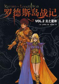罗德斯岛战记VOL.2炎之魔神 (2007)