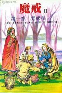 魔戒II 第一部, 魔戒团（下）