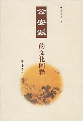 公安派的文化阐释