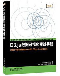 D3.js数据可视化实战手册