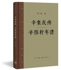 辛弃疾传 辛稼轩年谱 (2017)