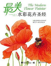 最美水彩花卉圣经 (2015)