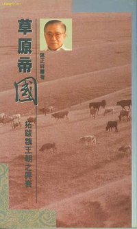 草原帝国 (中華書局（香港） 1991)