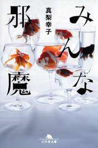 みんな邪魔 (幻冬舎 2011)
