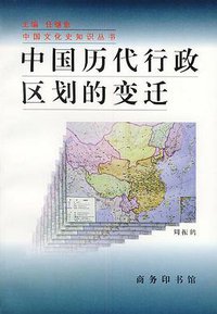中国历代行政区划的变迁 (1998)