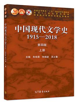 中国现代文学史1915—2018(第四版)上册