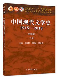 中国现代文学史1915—2018（第四版）上册 (2020)