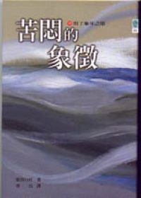 苦悶的象徵 (正中)