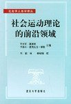 社会运动理论的前沿领域 (2002)