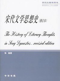 宋代文学思想史