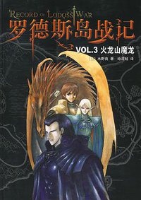 罗德斯岛战记--VOL.3 火龙山魔龙 (2008)