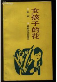 女孩子的花