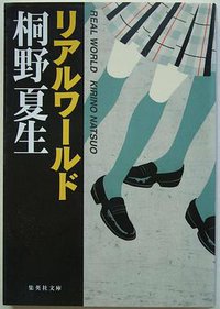 リアルワールド