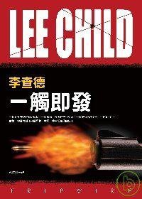 一觸即發 (皇冠文化 2008)