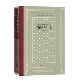 阿拉伯古代诗选